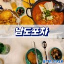 떡전골로 | 병점역 남도포차 내돈내산 후기