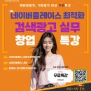 [동래여성인력개발센터]네이버플레이스 최적화 검색광고 실무 창업특강 이미지
