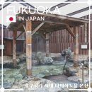 팔레스목욕탕 | 후쿠오카 시내 당일온천 나미하노유 온천 가족탕 및 셔틀버스 정보