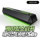 타이탄 PC | 게이밍스피커 추천 제닉스 타이탄 SB9 사운드바 사용 후기