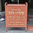 모모의다락방2 이미지