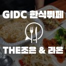 The조은한식뷔페