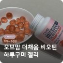 맘-채움 | 다이소 건강기능식품 오브맘 더채움 비오틴 하루구미 후기