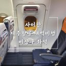 진해구 ⓒ-45 | 제주항공 비상구 좌석 사이판 새벽 도착 새벽 출발 비행 후기