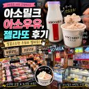 아소 | 구마모토 아뮤플라자 1층 마트, 아소밀크 아소우유, 아소젤라또 후기!