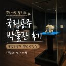역사보고 배우고 | 공주 여행 필수 코스 | 국립공주박물관 후기, 무령왕릉과 실감 영상실 백제 역사 여행