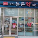 무거튼튼약국 이미지