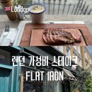 런던 가성비 스테이크 맛집 플랫아이언 후기, 메뉴와 예약 주문 팁