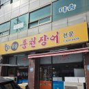 풍천 솔잎장어 | [면목동/맛집] 일품풍천장어(내돈내산+협찬)
