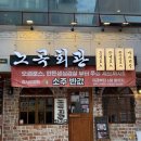노곡회관일산동점 | [울산 맛집] 울산 동구 일산지 가성비 삼겹살 로스구이 맛집 다녀온 후기