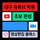 V로그 영상편집 | 대구유튜브학원 초보 완성 영상편집 클래스