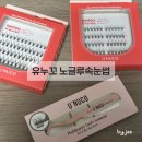 노*빈 | 유누꼬 눈톡 슬림핏 속눈썹 노글루속눈썹 후기