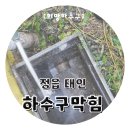 태인약품 | 정읍하수구막힘 태인 배관 문제 고압세척으로 뚫음