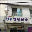 태경김밥마을