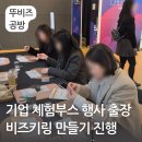 조치원어린이도서관 | 기업 행사 추천 비즈키링 만들기 체험부스 출장 출강 수업
