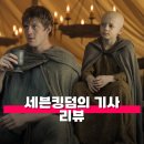 킹덤하우스 | 세븐킹덤의 기사 리뷰 줄거리 등장인물 시즌 2가 기다려지는 왕좌의 게임 스핀 오프