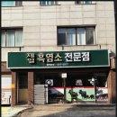 제일흑염소 이미지