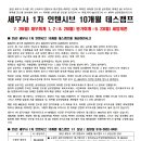 세무사 1차 인텐시브 10개월 데스캠프 관리반(7/29일) 이미지