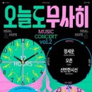 오늘도 무사히 콘서트2 이미지