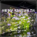 동대문구 정보화도서관 (사랑방) | [서울 DDP 전시] 퓨처시티서울 동대문 DDP 전시 서울 무료 전시회 미디어아트
