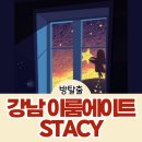 전가방 | 신논현 방탈출 이룸에이트 스테이시 내돈내산 리뷰