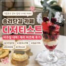 체리 | 송리단길 카페 디저티스트｜석촌호수 디저트 맛집 체리 파르페 후기