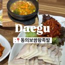 부개왕족발보쌈손칼국수 | [대구 율하 맛집] 동의보쌈왕족발 | 보쌈정식 | 가성비 갑 메뉴 추천 | 내돈내산 후기