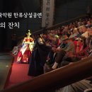 한류상설공연 왕비의 잔치 이미지