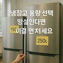 (야간)쉽고 편한 손님초대요리 | 냉장고 용량 선택 완벽 가이드