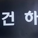 건하다 이미지