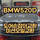 고속종합카센타 | 12년식 BMW 520D 도어(문)손잡이 교체 했습니다! BMW미션오일 브레이크오일 교환 교체주기 그리고 교체...
