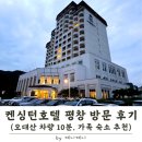 연아펜션 | 켄싱턴호텔 평창 둘러보기 | 오대산 숙소 후보로 본 장단점