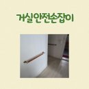 신기의료기 - 수원시 팔달구 화산로 16 | 어르신 거실 안전손잡이 전주 삼천동 설치 후기