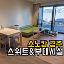 호수펫 | 경주 소노캄 스위트 뷰프리+취사+펫 | 부대시설 솔직후기