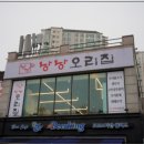 낭낭오리집 - 순천시 북문길 84 | 낭낭오리집