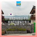 IC펜션 | 경주한옥펜션 황리단길이 가까운 경주풀빌라추천 한옥펜션왕경 후기
