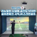 티스크린골프(418) | 부산 놀거리 골프존파크 사직JK스크린골프 후기