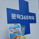 문덕365약국 이미지
