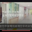 의료법인우리의료재단 | 의료법인주보배의료재단우리요양병원 진료 과목 및 이용 안내