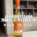 글렌모렌지오리지널10년 가격, 부드러운 스카치위스키 추천