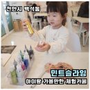 한서초등학교 | [천안 슬라임 카페]민트슬라임 체험 아이와 가볼만한 곳