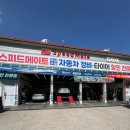 스피드메이트 중앙점 이미지