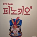 울산 현대 예술관 미술관 My dear 피노키오 전 관람 후기