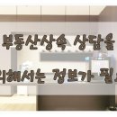 부동산 상속등기 상담 진행을 위해서는 주소지 정보가 필요 이미지