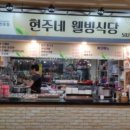 현주네 식당 이미지