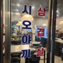 진냉삼 | 청주 강서동 숨겨진 시오야끼 맛집 미미냉삼 방문후기