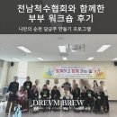 장애인정보화협회전남협회 | 부부 소통 워크숍 방문 출강 준비물 올인원이라 담당자 손 안갑니다