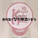 부산 드림씨어터 뮤지컬 킹키부츠 A석 3층 4열 좌석 후기