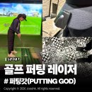 퍼팅 | 골프 퍼팅 레이저 솔직 사용 후기, 골프 스코어 줄이기!