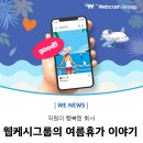 직원이 행복한 회사, 웹케시그룹의 여름휴가 이야기